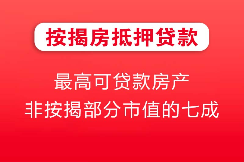 蓬莱按揭房抵押贷款