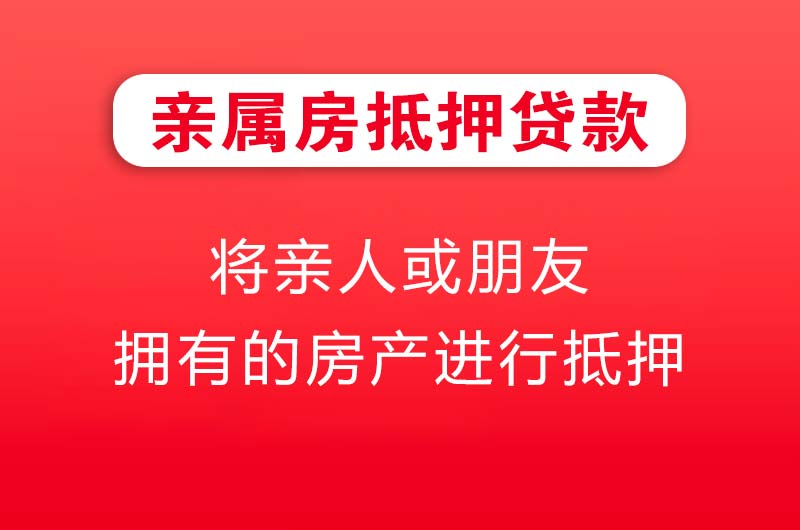 蓬莱亲属房抵押贷款